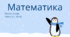 Математика Росток 4 клас Частина. 2 с. 50-52