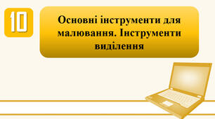 План-конспект уроку на тему: "Основні інструменти для малювання. Інструменти виділення."