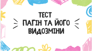 Тест для учнів 7 класу на тему: " Пагін та його видозміни. Які будова та функції стебла"