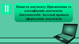 План-конспект уроку на тему: "Правила поведінки і безпеки життєдіяльності (БЖ) в комп’ютерному класі. Поняття документу. Призначення та класифікація документів. Документообіг. Загальні правила оформлення документів."