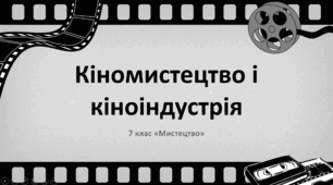 Презентація "Кіномистецтво і кіноіндустрія" 7 клас НУШ (до підручника Л. Масол)