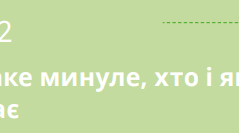 «Що таке минуле та хто і як його вивчає»