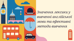 Значення лексики у вивченні англійської мови та ефективні методи вивчення