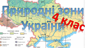 (Копія) Діагностична робота з ЯДС "Природні зони України"