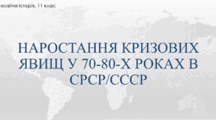 Презентація до уроку "Наростання кризових явищ у 60-80-хх рр. в СРСР/СССР"
