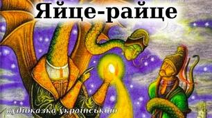 Українська народна казка "Яйце-райце"