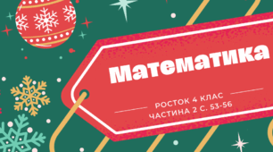 Математика Росток 4 клас Частина. 2 с. 53-56