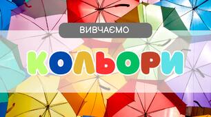 Навчальна презентація "Вивчаємо кольори"
