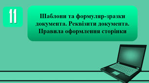 План-конспект уроку на тему: "Шаблони та формуляр-зразки документа. Реквізити документа. Правила оформлення сторінки."
