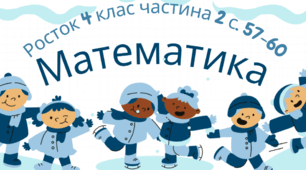 Математика Росток 4 клас Частина. 2 с. 57-60