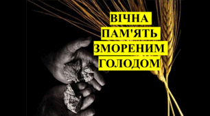 Сценарій заходу, лінійки, уроку-пам'яті "ВІЧНА ПАМ'ЯТЬ ЗМОРЕНИМ ГОЛОДОМ" Голодомор