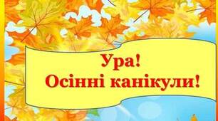 НАКАЗ Про організацію та проведення осінніх канікул + ПЛАН