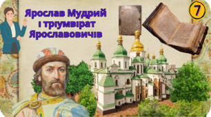 Ярослав Мудрий  і тріумвірат Ярославовичів.