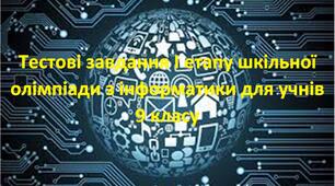 І етап шкільної олімпіади з інформатики для 9 класу