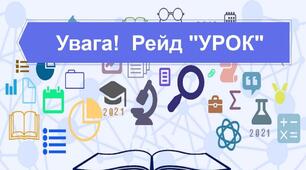 2 НАКАЗИ:Про оранізацію та підсумки  проведення  рейду «Урок».