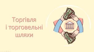 Презентація "Торгівля і торговельні шляхи"