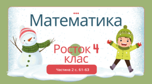 Математика Росток 4 клас Частина. 2 с. 61-63