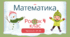 Математика Росток 4 клас Частина. 2 с. 61-63