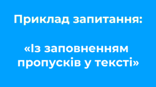 Ідеї для тестування «Із заповненням пропусків у тексті»