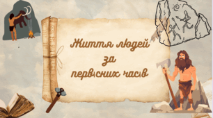6кл "Життя людей за первісних часів” . Комплексна підсумкова робота за групами результатів. Гр1., Гр2., Гр3.