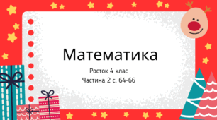 Математика Росток 4 клас Частина. 2 с. 64-66