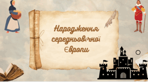 7кл "Народження середньовічної Європи” . Комплексна підсумкова робота за групами результатів. Гр1., Гр2., Гр3.