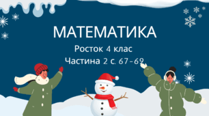 Математика Росток 4 клас Частина. 2 с. 67-69