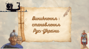 7кл "Русь-Україна наприкінці Х – у першій половині ХІ ст” . Комплексна підсумкова робота за групами результатів. Гр1., Гр2., Гр3.
