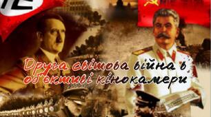Проєкт "Друга світова в об’єктиві кінокамери (у рядках літературних творів)."