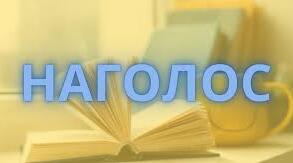 Наголос