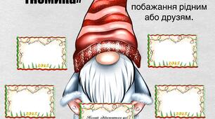Аплікація “Побажання від гнома»