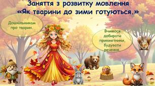 Як тварини до зими готуються.Презентація - заняття з розвитку мовлення дошкільників.+друкований конспект заняття.