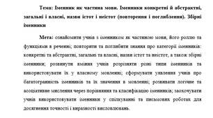 План-конспект "Іменник як частина мови. Іменники конкретні й абстрактні, загальні і власні, назви істот і неістот (повторення і поглиблення). Збірні іменники"