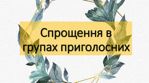 Спрощення приголосних