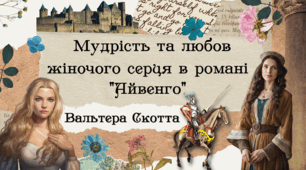 Мудрість та любов жіночого скрця в романі В.Скотта "Айвенго"