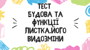  Тест для учнів 7 класу на тему: "Будова та функції листка. Його видозміни"