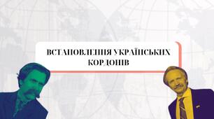 Встановлення українських кордонів