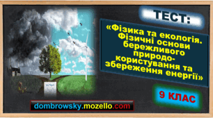Тест за темою: «Фізика та екологія. Фізичні основи бережливого природокористування та збереження енергії»