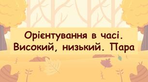 Заняття для дітей середнього дошкільного віку "Орієнтування в часі. Високий. Низький. Пара"