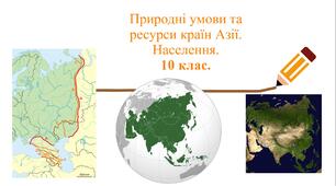 ПРЕЗЕНТАЦІЯ "Природні умови і ресурси регіону. Населення Азії". 10 клас. ГЕОГРАФІЯ.
