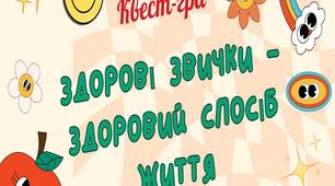 Квест-гра "Здорові звички - здоровий спосіб життя"