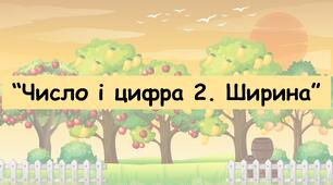 Заняття для дітей середнього дошкільного віку "Число і цифра 2. Ширина"