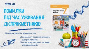Помилки під час уживання дієприкметників