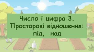 Заняття для дітей середнього дошкільного віку "Число і цифра 3. Просторові відношення : над, під"