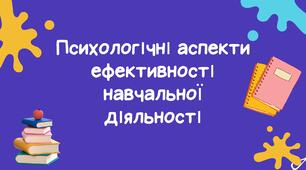 Тема доповіді: Психологічні аспекти ефективності навчальної діяльності