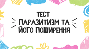 Тест для учнів 11 класу на тему "Паразитизм"
