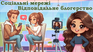 Соціальні мережі. Відповідальне блогерство. Унікальна анімаційна презентація