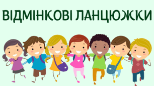 ГРА "ВІДМІНКОВІ ЛАНЦЮЖКИ"