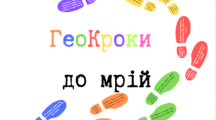Дидактичні матеріали з географії «ГеоКроки до мрій»