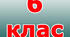 Календарне планування з інформатики для 6 класу НУШ